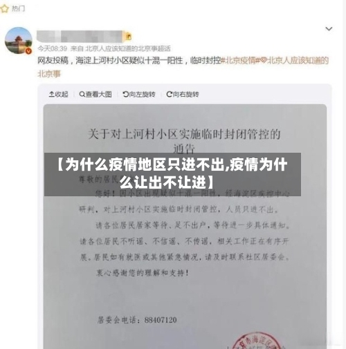 【为什么疫情地区只进不出,疫情为什么让出不让进】-第2张图片