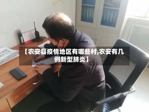 【农安县疫情地区有哪些村,农安有几例新型肺炎】