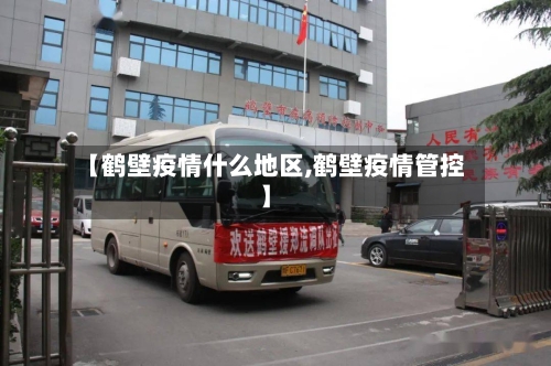【鹤壁疫情什么地区,鹤壁疫情管控】-第2张图片