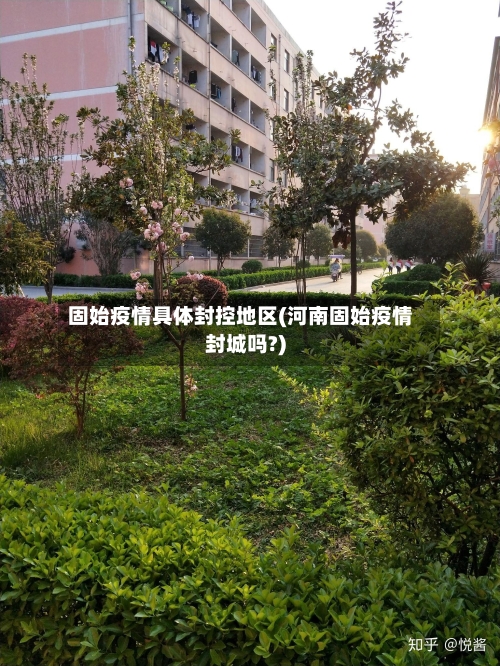 固始疫情具体封控地区(河南固始疫情封城吗?)