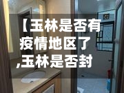 【玉林是否有疫情地区了,玉林是否封城了】-第2张图片