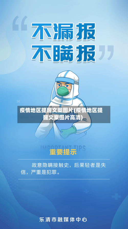 疫情地区提醒文案图片(疫情地区提醒文案图片高清)-第2张图片