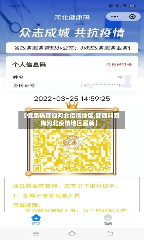 【健康码查询河北疫情地区,健康码查询河北疫情地区最新】
