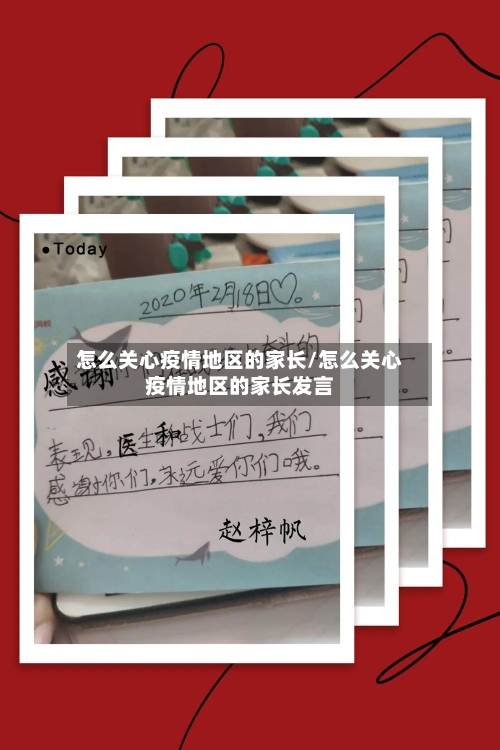 怎么关心疫情地区的家长/怎么关心疫情地区的家长发言-第2张图片