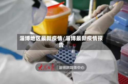 淄博地区最新疫情/淄博最新疫情报告-第2张图片