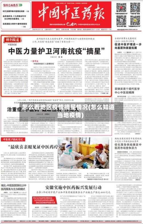 怎么看地区疫情摘星情况(怎么知道当地疫情)-第2张图片