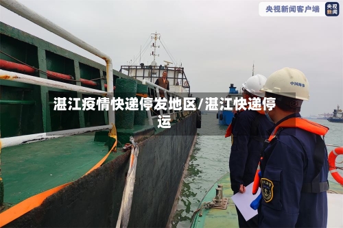 湛江疫情快递停发地区/湛江快递停运