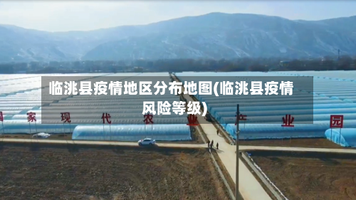 临洮县疫情地区分布地图(临洮县疫情风险等级)-第3张图片