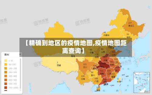 【精确到地区的疫情地图,疫情地图距离查询】-第3张图片