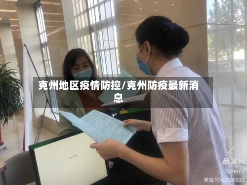 克州地区疫情防控/克州防疫最新消息