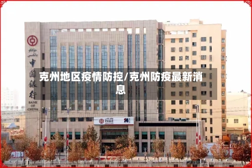 克州地区疫情防控/克州防疫最新消息-第2张图片