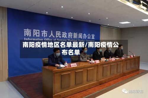 南阳疫情地区名单最新/南阳疫情公布名单-第2张图片