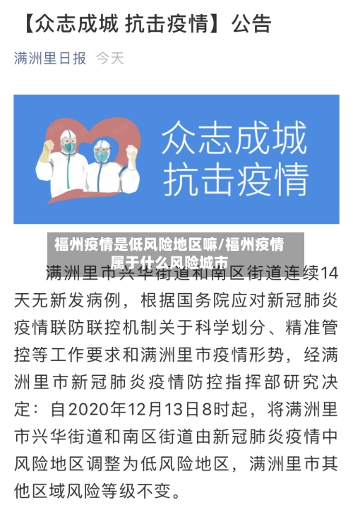 福州疫情是低风险地区嘛/福州疫情属于什么风险城市