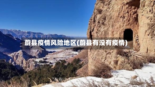 蔚县疫情风险地区(蔚县有没有疫情)
