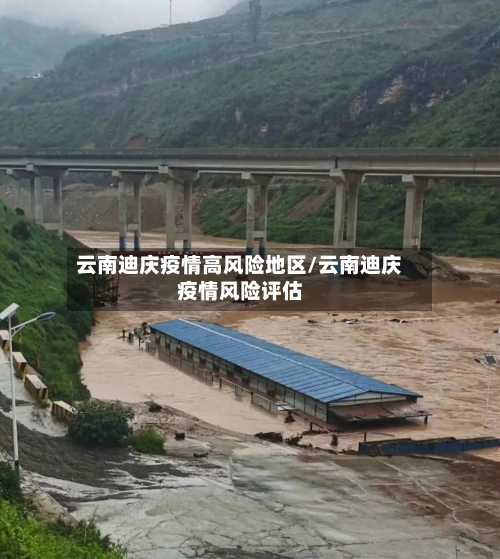 云南迪庆疫情高风险地区/云南迪庆疫情风险评估