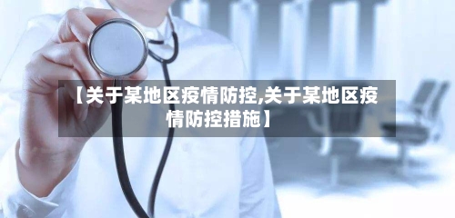 【关于某地区疫情防控,关于某地区疫情防控措施】-第2张图片