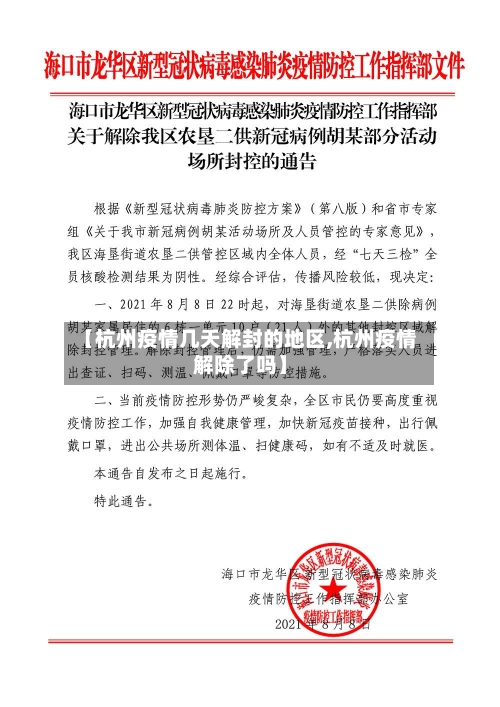 【杭州疫情几天解封的地区,杭州疫情解除了吗】-第2张图片