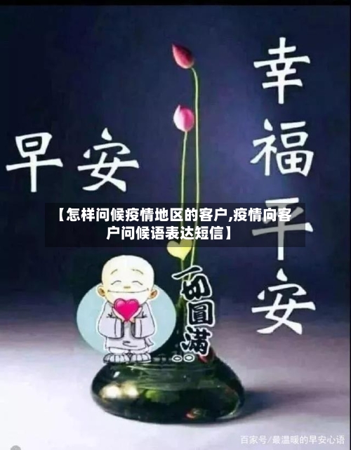 【怎样问候疫情地区的客户,疫情向客户问候语表达短信】