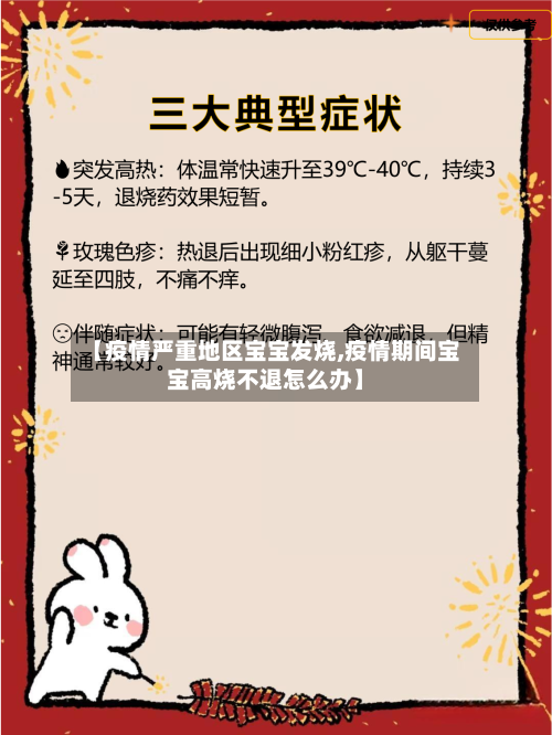 【疫情严重地区宝宝发烧,疫情期间宝宝高烧不退怎么办】