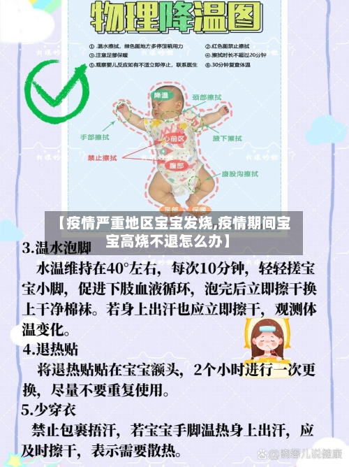 【疫情严重地区宝宝发烧,疫情期间宝宝高烧不退怎么办】-第3张图片
