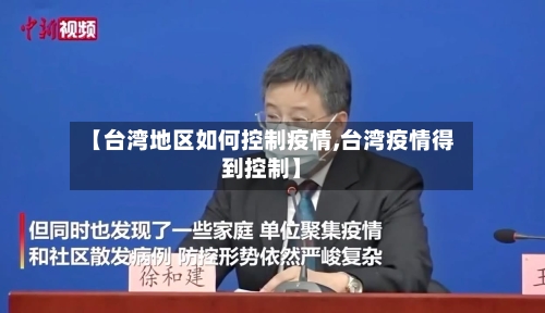 【台湾地区如何控制疫情,台湾疫情得到控制】-第2张图片