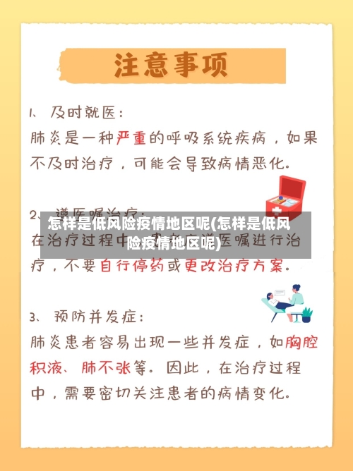 怎样是低风险疫情地区呢(怎样是低风险疫情地区呢)