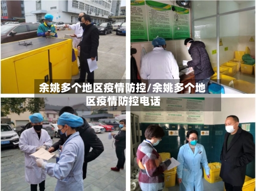 余姚多个地区疫情防控/余姚多个地区疫情防控电话-第3张图片