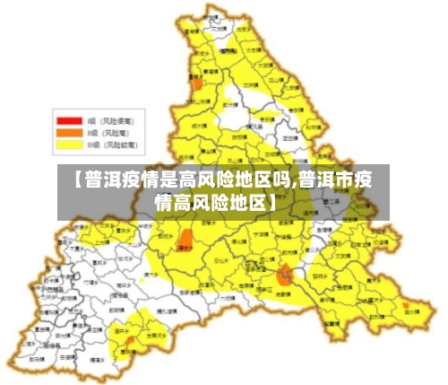 【普洱疫情是高风险地区吗,普洱市疫情高风险地区】-第2张图片