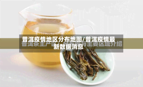 普洱疫情地区分布地图/普洱疫情最新数据消息-第2张图片