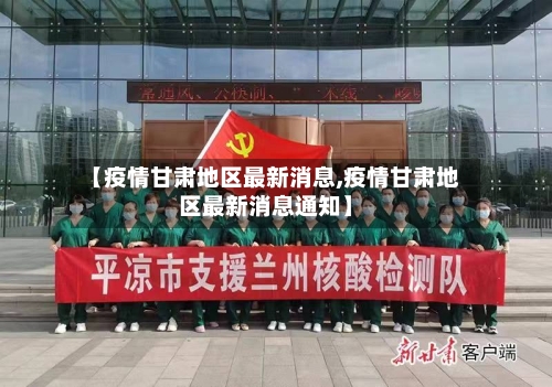 【疫情甘肃地区最新消息,疫情甘肃地区最新消息通知】
