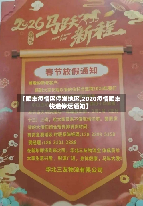 【顺丰疫情区停发地区,2020疫情顺丰快递停运通知】