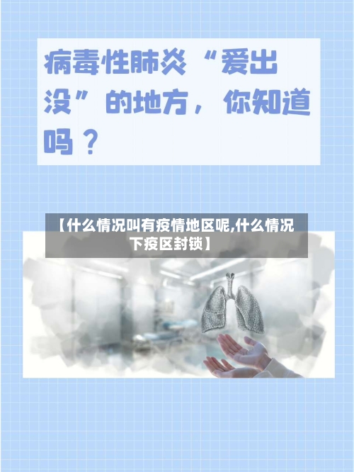 【什么情况叫有疫情地区呢,什么情况下疫区封锁】