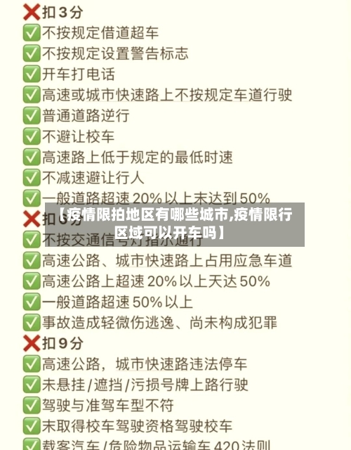 【疫情限拍地区有哪些城市,疫情限行区域可以开车吗】