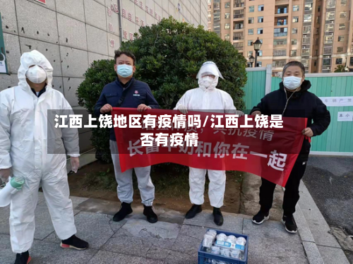 江西上饶地区有疫情吗/江西上饶是否有疫情