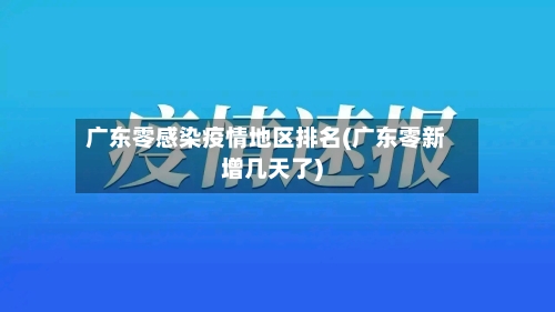 广东零感染疫情地区排名(广东零新增几天了)