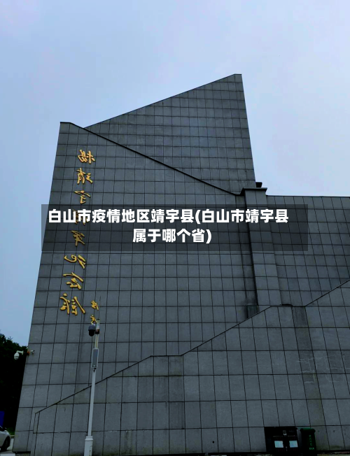 白山市疫情地区靖宇县(白山市靖宇县属于哪个省)-第2张图片