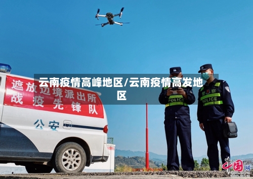 云南疫情高峰地区/云南疫情高发地区