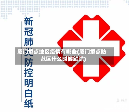 厦门重点地区疫情有哪些(厦门重点防范区什么时候解除)