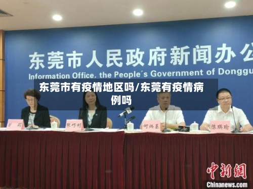 东莞市有疫情地区吗/东莞有疫情病例吗-第3张图片