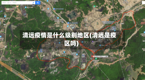 清远疫情是什么级别地区(清远是疫区吗)-第2张图片