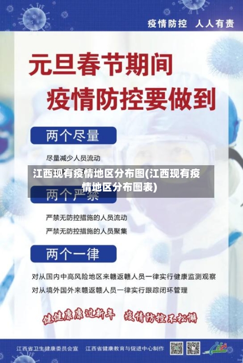 江西现有疫情地区分布图(江西现有疫情地区分布图表)