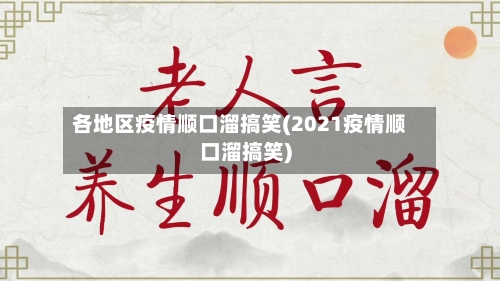 各地区疫情顺口溜搞笑(2021疫情顺口溜搞笑)