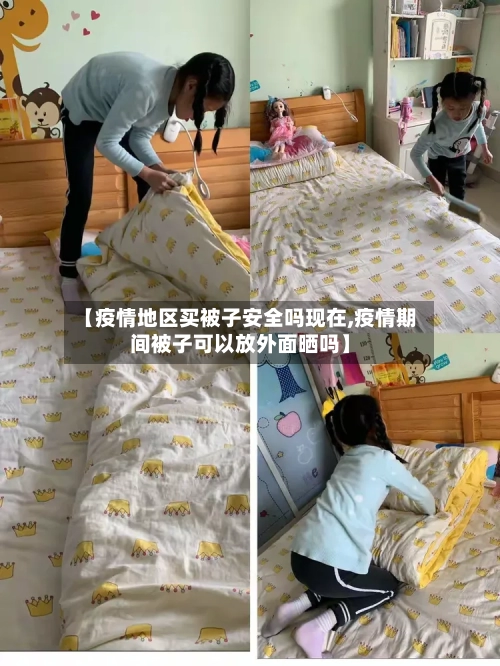【疫情地区买被子安全吗现在,疫情期间被子可以放外面晒吗】-第2张图片