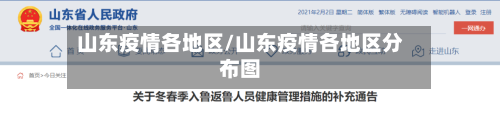 山东疫情各地区/山东疫情各地区分布图-第2张图片
