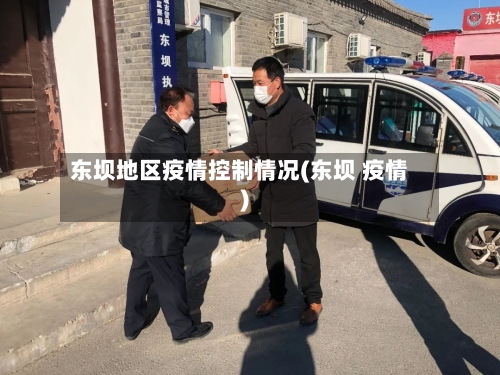 东坝地区疫情控制情况(东坝 疫情)-第2张图片