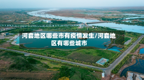 河套地区哪些市有疫情发生/河套地区有哪些城市