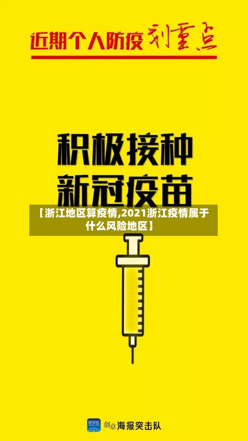 【浙江地区算疫情,2021浙江疫情属于什么风险地区】