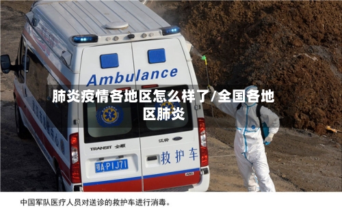 肺炎疫情各地区怎么样了/全国各地区肺炎