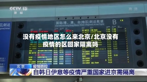 没有疫情地区怎么来北京/北京没有疫情的区回家隔离吗