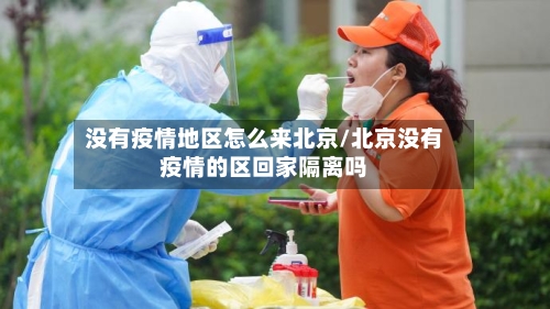 没有疫情地区怎么来北京/北京没有疫情的区回家隔离吗-第2张图片